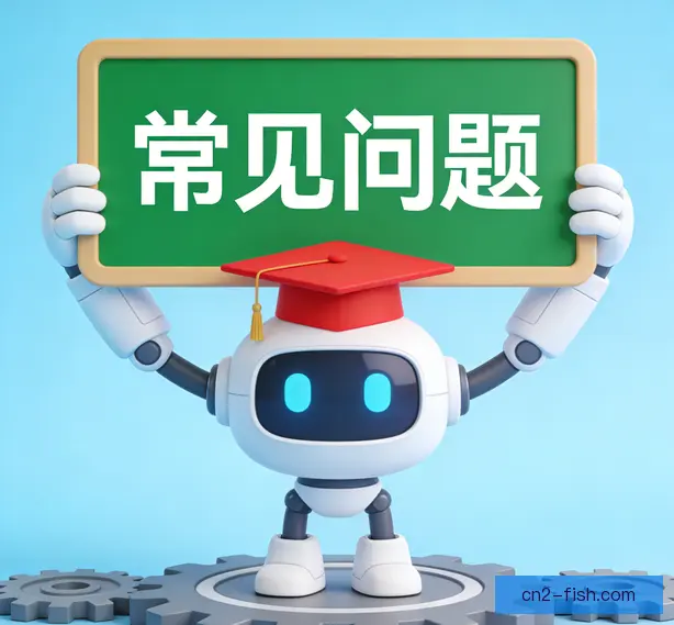 常见问题